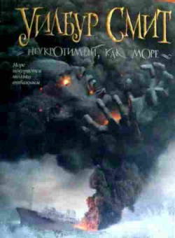 Книга Смит У. Неукротимый, как море, 11-19314, Баград.рф
